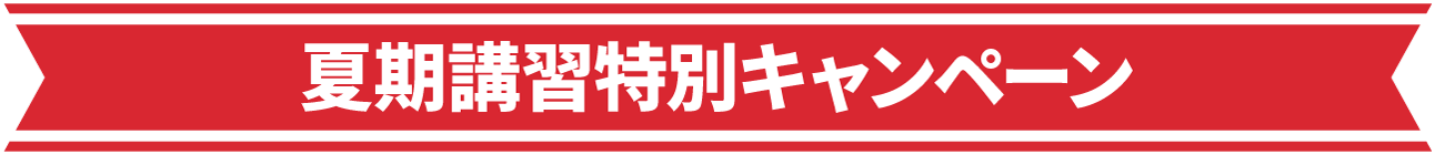 夏期講習特別キャンペーン