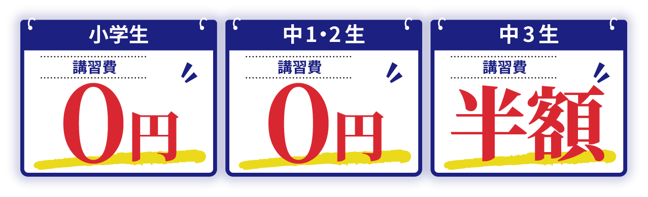 小学生の講習費0円 中1・2生の講習費0円 中3生の講習費半額