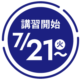 夏期講習開始は7月21日(火)から