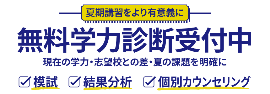 無料学力診断受付中、 現在の学力・志望校との差・夏の課題を明確に