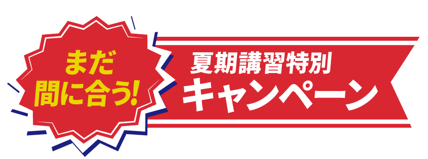 まだ間に合う!夏期講習特別キャンペーン