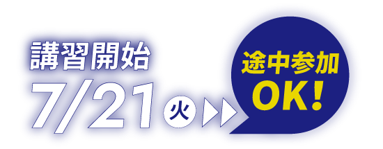 7月21日(火)講習開始 途中参加OK